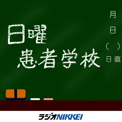 日曜患者学校（第4週）