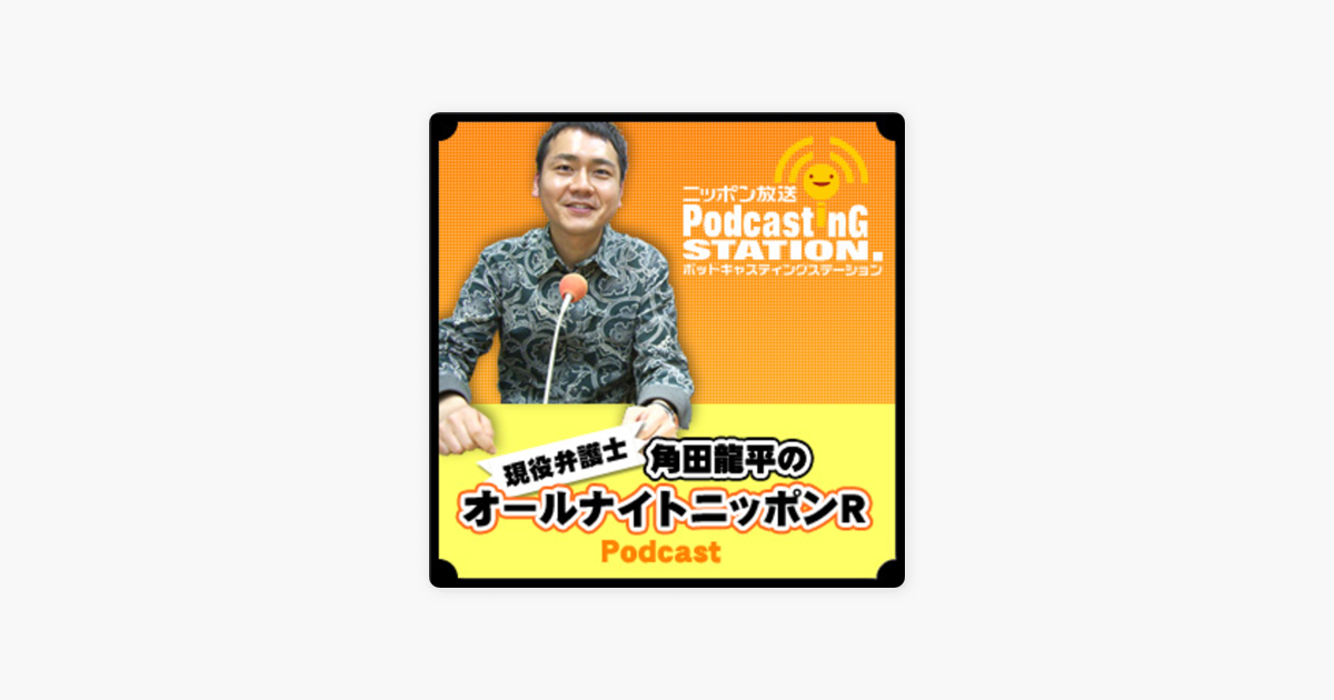 角田龍平のオールナイトニッポンポッドキャスト On Apple Podcasts