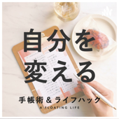 自分を変える手帳術（フローティングライフ） - A FLOATING LIFE（手帳術）