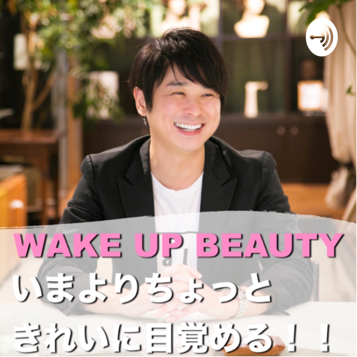 Wake Up Beauty 後藤和也 Podcast Podtail