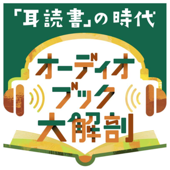 落語家・蝶花楼桃花さんが読む「吾輩は猫である」 - 「耳読書」の時代