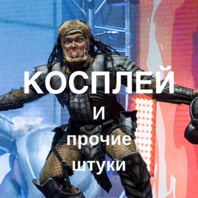 Косплей и прочие штуки Косплей и прочие штуки