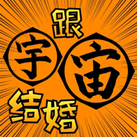 跟宇宙结婚 podcast