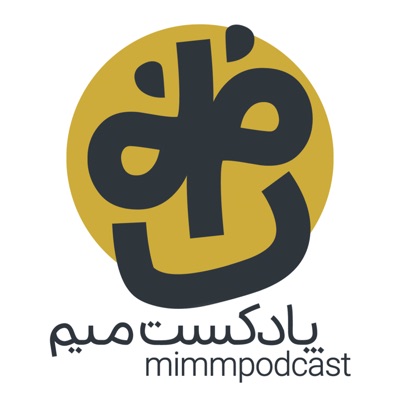 MimmPodcast | پادکست میم MimmPodcast | پادکست میم
