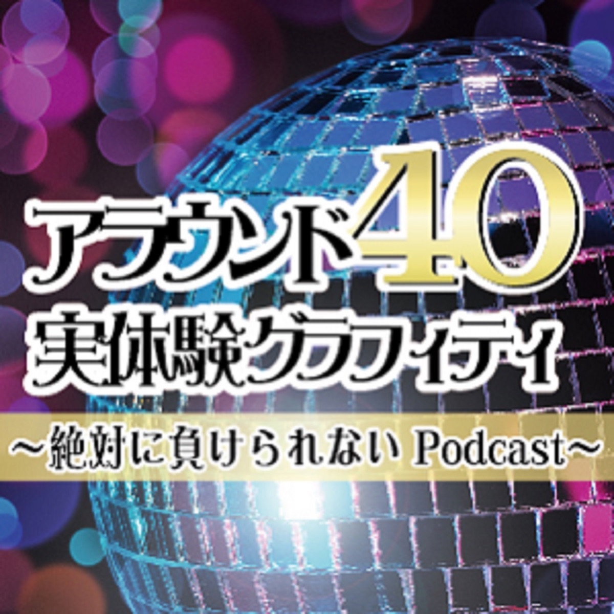 絶対に負けられないpodcast Podcast Podtail