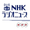NHKラジオニュース artwork