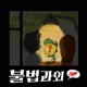 [종료] 족집게 연애대담 - 불법과외