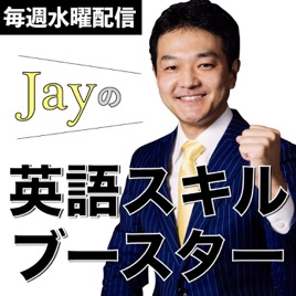 Apple Podcast内のjayの英語スキルブースター