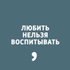 Любить нельзя воспитывать
