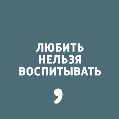 Любить нельзя воспитывать Любить нельзя воспитывать