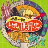 世界一周!チラ見の世界史