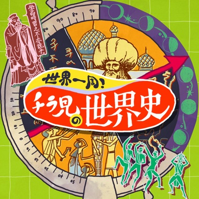 世界一周 チラ見の世界史 Listen Free On Castbox