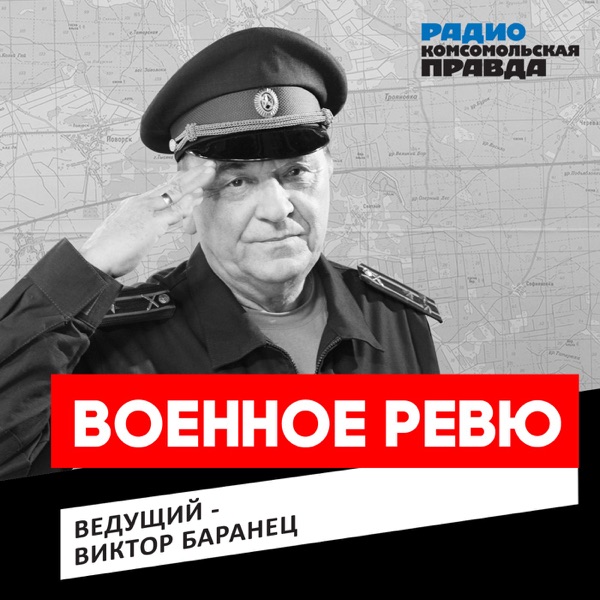 Радио кп баранец военное. Военное ревю Михаил Тимошенко. Баранец и Тимошенко военное ревю. Баранец радио Комсомольская правда полковник. Комсомольская правда военное ревю Виктор Баранец.