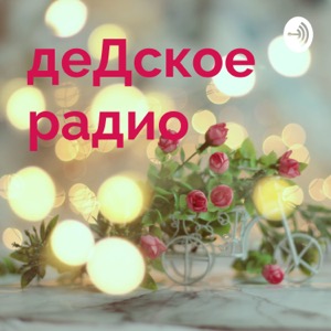 деДское радио