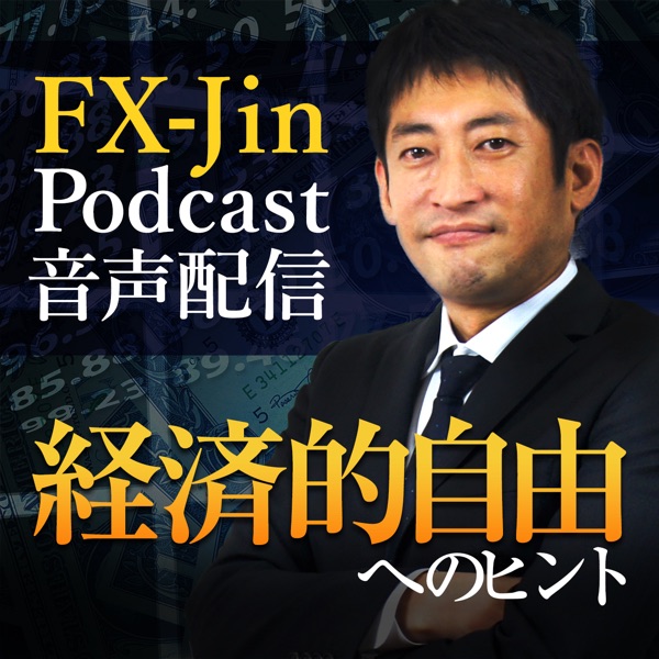 FX-Jin Podcast 音声配信「経済的自由へのヒント」