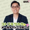 コトブキツカサのオールナイトニッポンi