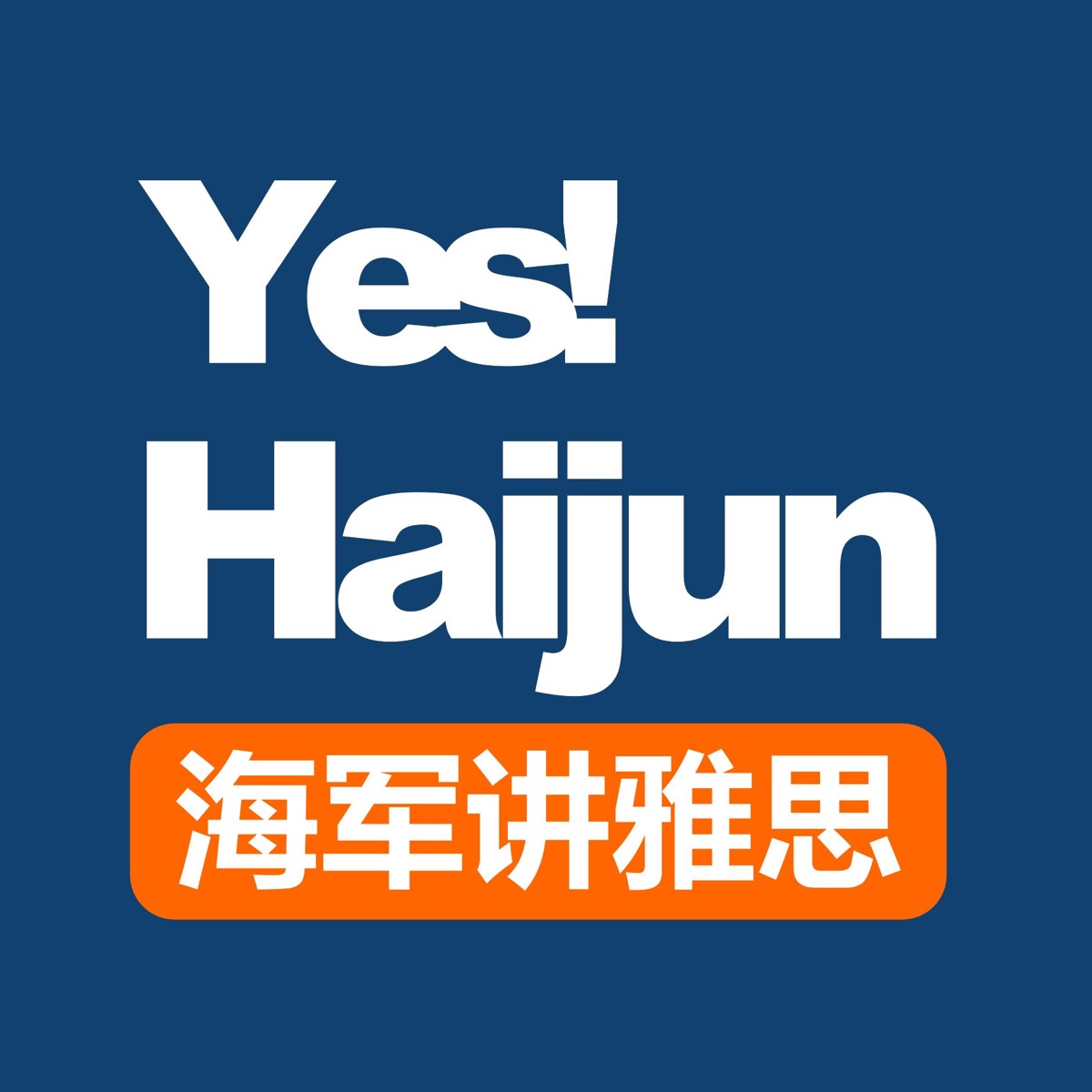 聊情感练英语 Date A Foreigner 谈个老外男朋友洋气一把 Haijun海威101 Podcast Podtail