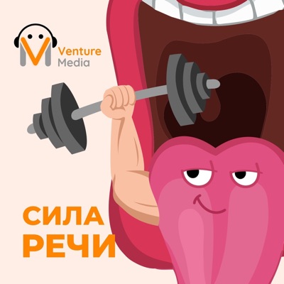 Сила Речи Сила Речи