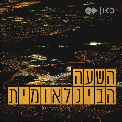 השעה הבינלאומית - כאן עולמי International Hour השעה הבינלאומית - כאן עולמי International Hour