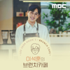 이석훈의 브런치카페 - MBC
