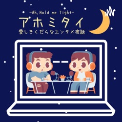 アホミタイ-愛しきくだらなエンタメ夜話-