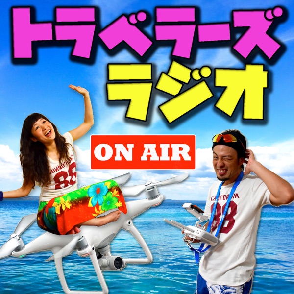 Listen To トラベラーズラジオ 世界を旅する自由なカップル Podcast Online At Podparadise Com