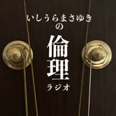 いしうらまさゆきの「倫理」ラジオ - いしうらまさゆきの「倫理」ラジオ