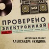 Проверено электроникой