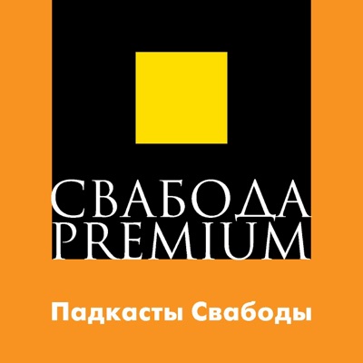 Свабода Premium - Радыё Свабода / Радыё Свабодная Эўропа Свабода Premium - Радыё Свабода / Радыё Свабодная Эўропа