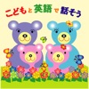 こどもと英語で話そう!