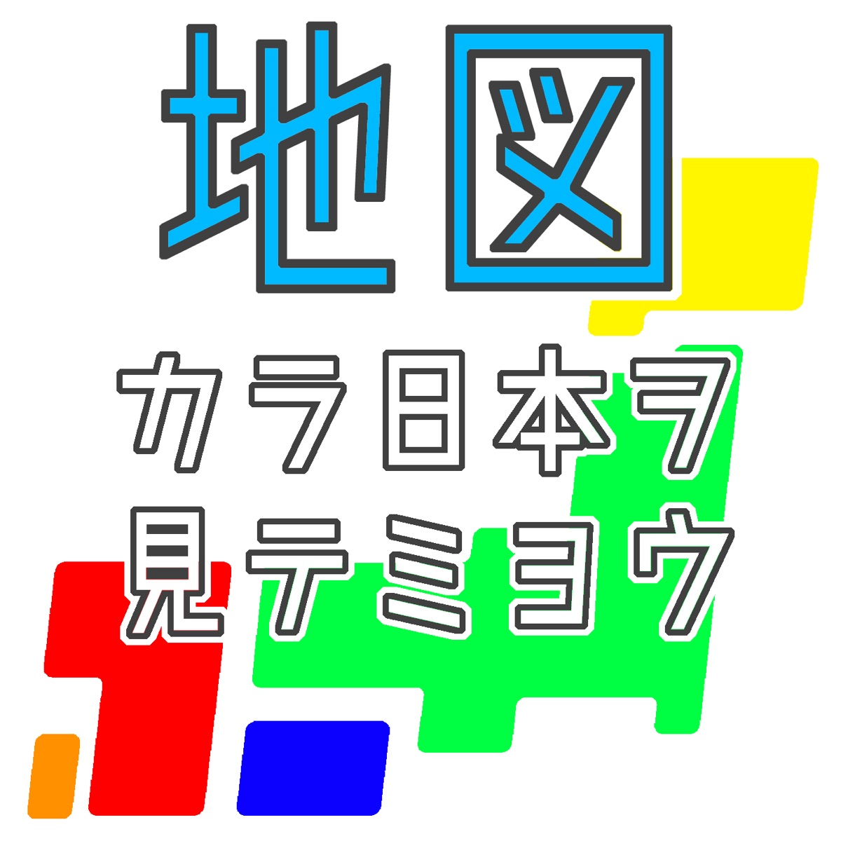 地図から日本を見てみよう Podcast Podtail