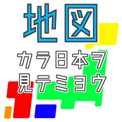 【第１０６回】秘境の日本地図３～僕は見たあなたの近くにも秘境はある