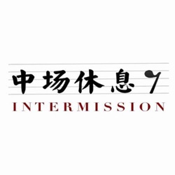 Intermission 中场休息