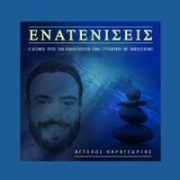 Enateniseis podcast