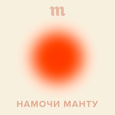 Намочи манту Намочи манту
