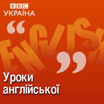 Уроки англійської Уроки англійської