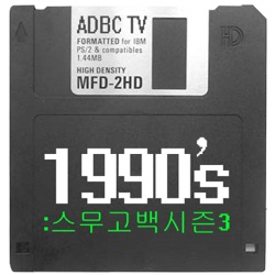 1990s : 스무고백 시즌3 [ADBC TV]