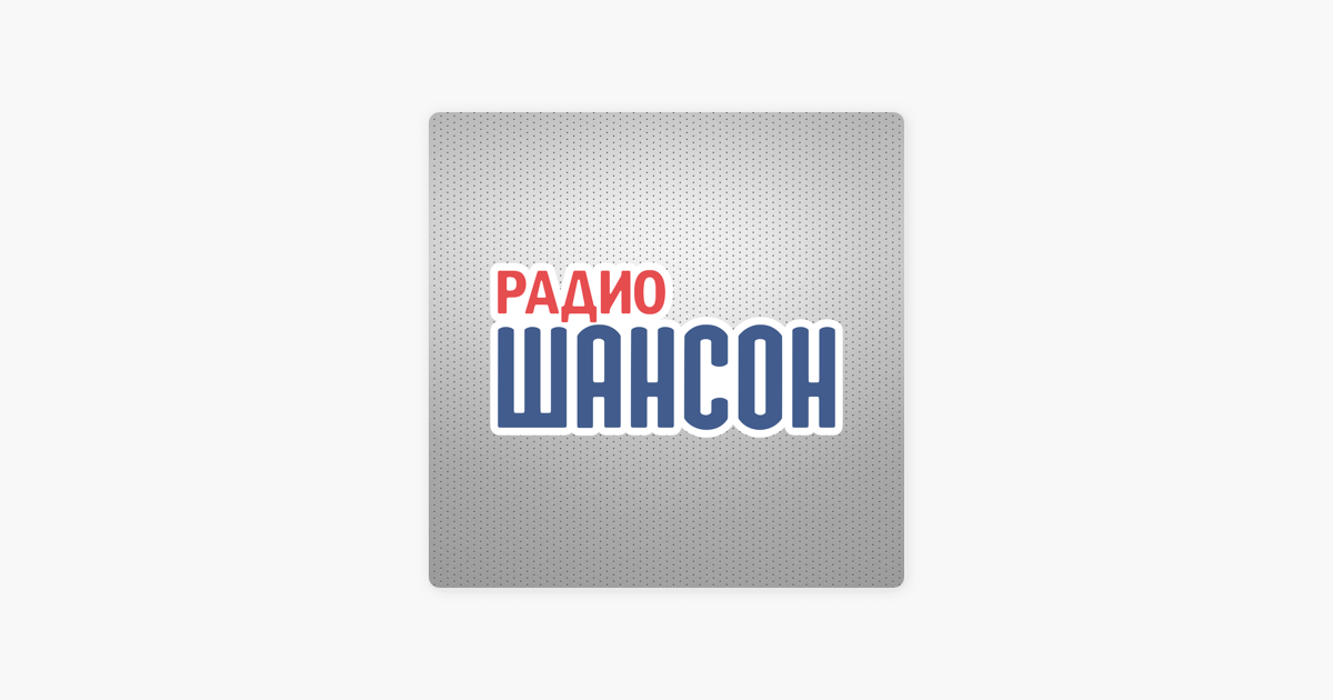 Голосуй радио шансон. Радио шансон. Радио шансон Барнаул. Радио Орел шансон. Орск радио шансон.