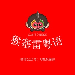 猴塞雷粤语▶特别节目：食在广州