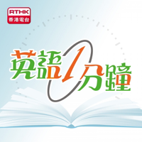 香港電台:英語一分鐘