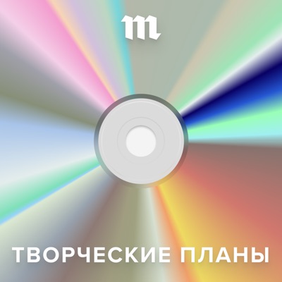 Творческие планы Творческие планы