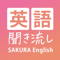 英語聞き流し | Sakura English/サクラ・イングリッシュ 
