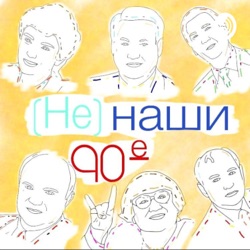 (Не) наши 90-е. Лилия Дубовая - журналист, пресс-секретарь Бориса Немцова