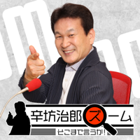 辛坊治郎 ズーム そこまで言うか!