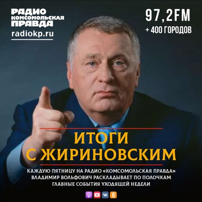 Итоги с Жириновским Итоги с Жириновским