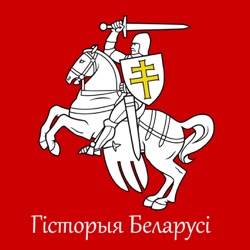 8. Палітычнае становішча ВКЛ у першай палове XVI ст. Дзяржаўны лад, органы ўлады і кіравання ў ВКЛ