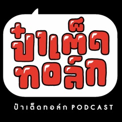 Ep.25 ความเป็นไททศมิตร ( TAITOSMITH ) | ป๋าเต็ดทอล์ก PODCAST