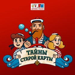 Тайны старой карты