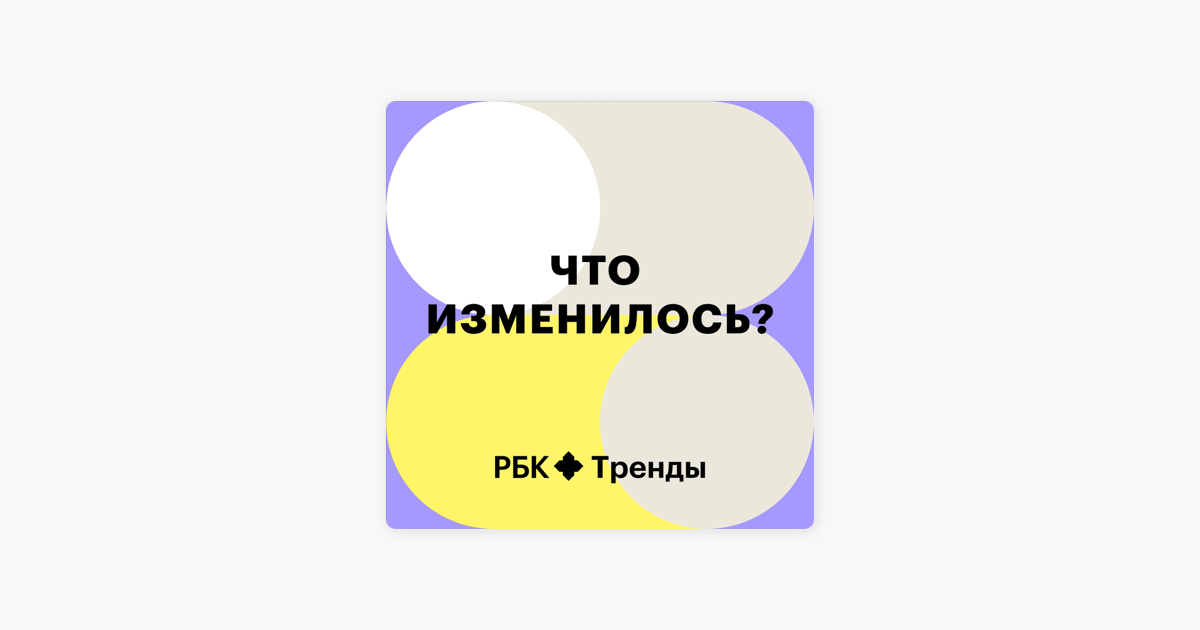 ‎"Что изменилось?": "Как политика идентичности, феминизм и культура отмены влияют на поп-культуру?" в Apple Podcasts