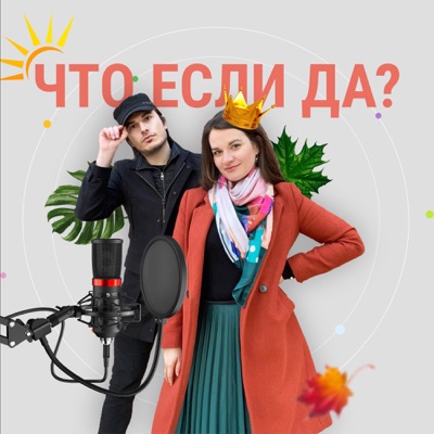 Что если да? Что если да?